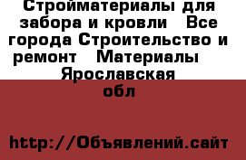 Стройматериалы для забора и кровли - Все города Строительство и ремонт » Материалы   . Ярославская обл.